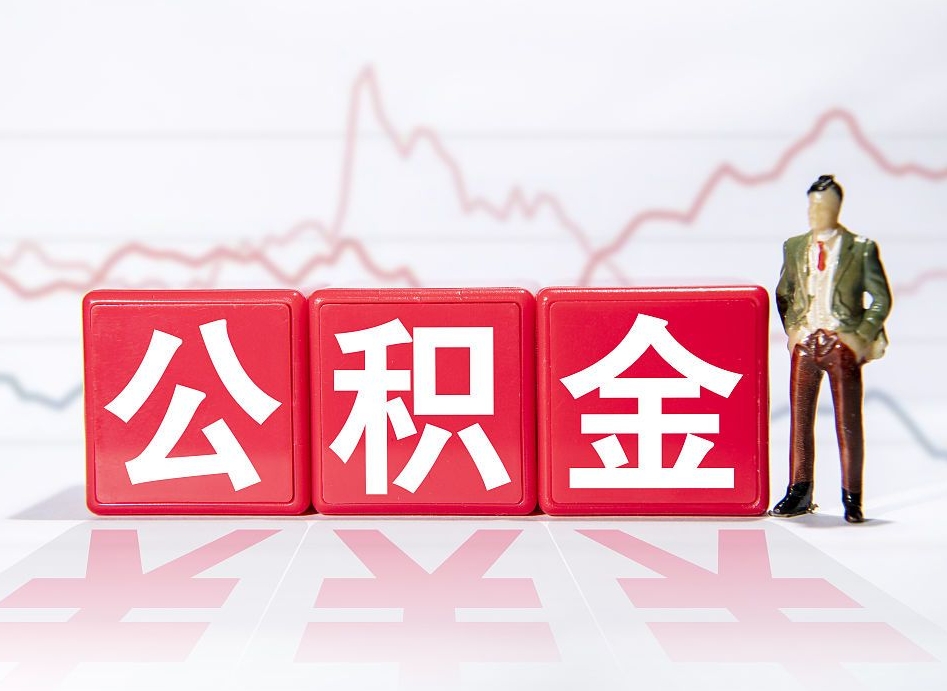 梧州普通人提公积金（个人提公积金需要准备哪些材料）