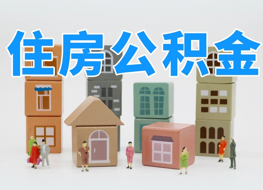 梧州离婚后怎么提取住房公积金（离婚后个人住房公积金怎样提取）