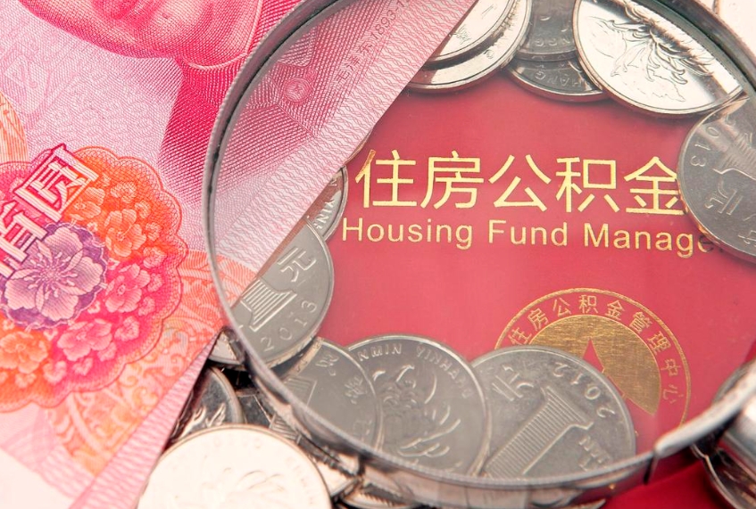 梧州公积金能直接取现金吗（公积金能取现金吗?）